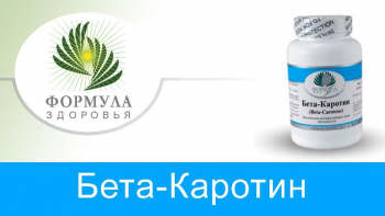 <p>Снова в продаже <strong>Бета-каротин</strong></p>