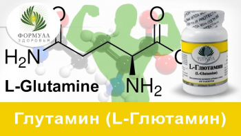 Глутамин (L-Глютамин)  в спорте: работает или нет?