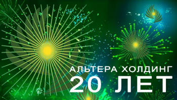 С днем рождения Альтера! Нам 20 лет!