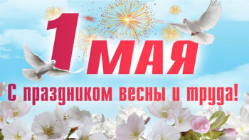 С праздником весны и труда!