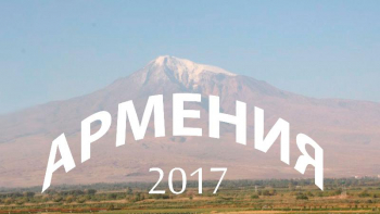 <p>Армения 2017</p>
