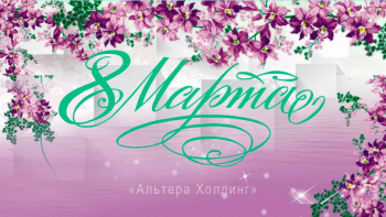 С Международным Женским Днем!