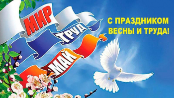 Мир, труд, май!